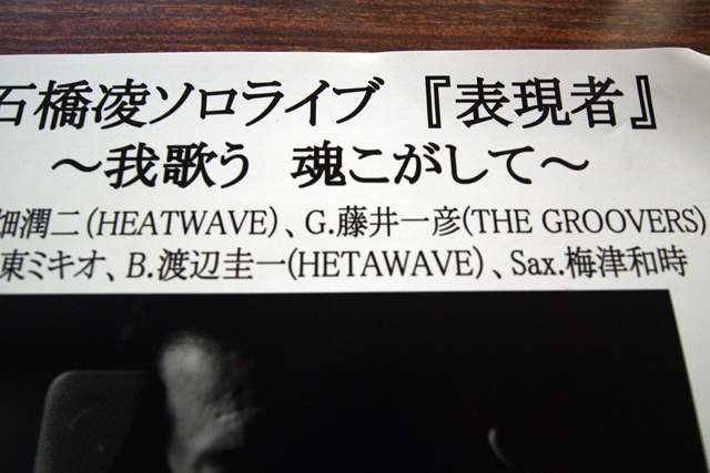 石橋凌さんのフライヤー。渡辺圭一のバンド名が「ヘタwave」になってて、大ウケ。